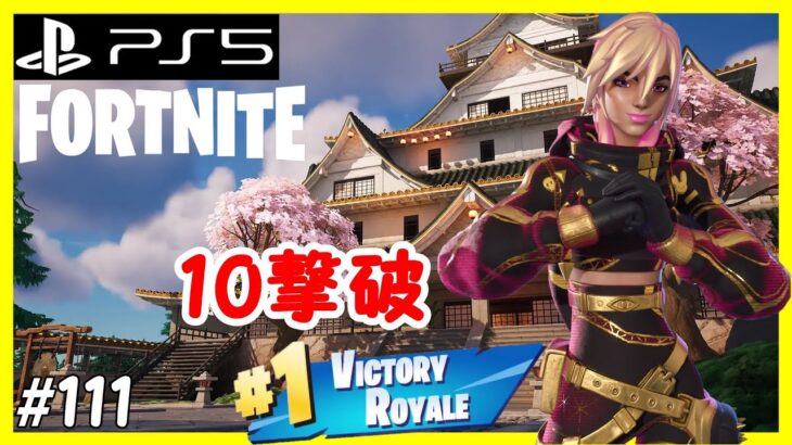 【フォートナイト】ゼロビルド ソロ (実況なし)【FORTNITE】 #111