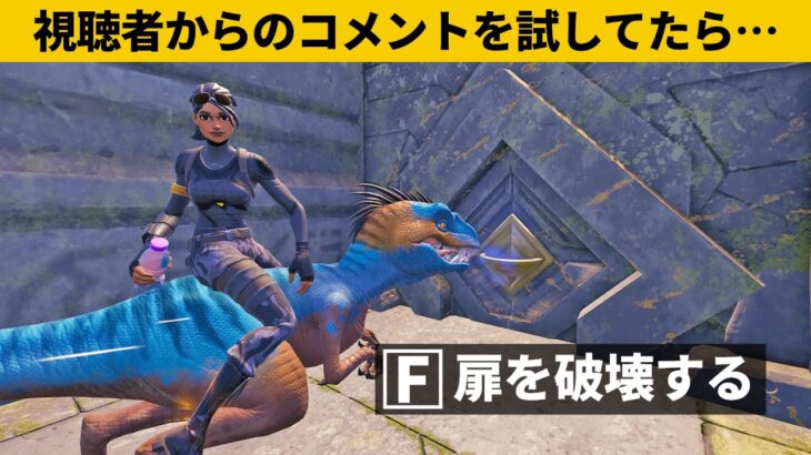 【小技３選】恐竜で遺跡の扉を突破する方法！最強バグ小技裏技集！【FORTNITE/フォートナイト】