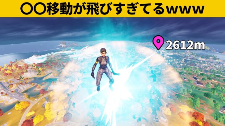 【小技集】サイバトロンキャノンを使ったチート移動！最強バグ小技裏技集！【FORTNITE/フォートナイト】