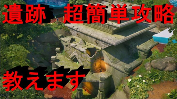 【フォートナイト】遺跡超簡単攻略教えます【FORTNITE】