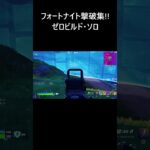 【フォートナイト撃破集】建設なし ゼロビルド ソロ 【FORTNITE】 #Shorts