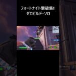 建設なし ゼロビルド ソロ 【フォートナイト/FORTNITE】 #Shorts