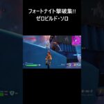 【フォートナイト撃破集】建設なし ゼロビルド ソロ 【FORTNITE】 #Shorts