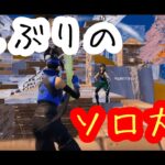 久しぶりのソロ大会。【フォートナイト/Fortnite】