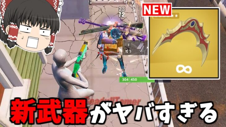 【フォートナイト】新武器「ブーメラン」がぶっ壊れ武器の予感…！？【ゆっくり実況/Fortnite】猛者になりたいゆっくり達