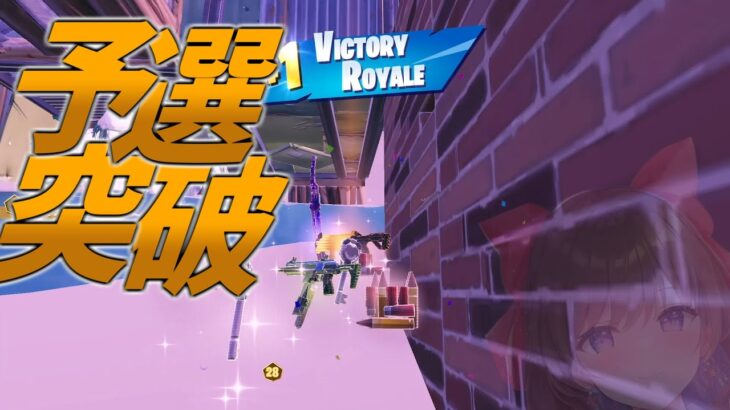 ソロキャッシュ予選突破【フォートナイト/Fortnite】