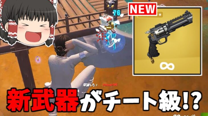 【フォートナイト】新リボルバーがぶっ壊れ武器…！？【ゆっくり実況/Fortnite】猛者になりたいゆっくり達