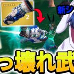 【新シーズン】新しく追加された新ミシック達がつよすぎるｗｗｗ【フォートナイト/Fortnite】