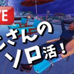 おじさんソロ配信【フォートナイト/Fortnite】#フォートナイト 　　#ライブ　＃下手くそ　＃40代　＃おじさん　＃ソロ