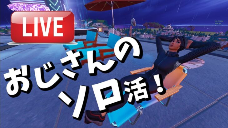 おじさんソロ配信【フォートナイト/Fortnite】#フォートナイト 　　#ライブ　＃下手くそ　＃40代　＃おじさん　＃ソロ