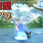 【参加型】隠しクエスト攻略ライブ【フォートナイト/Fortnite】