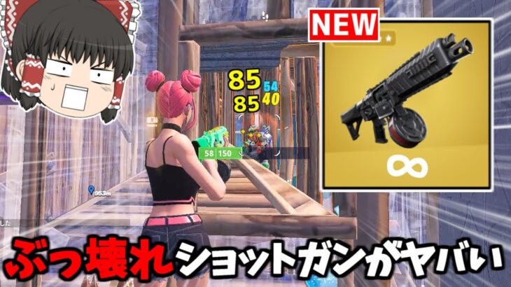 【フォートナイト】新武器「ミシックドラムショットガン」がビクロイ確定でヤバすぎる【ゆっくり実況/Fortnite】猛者になりたいゆっくり達