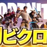 新シーズン初ビクロイするまうふぃん【フォートナイト/Fortnite】