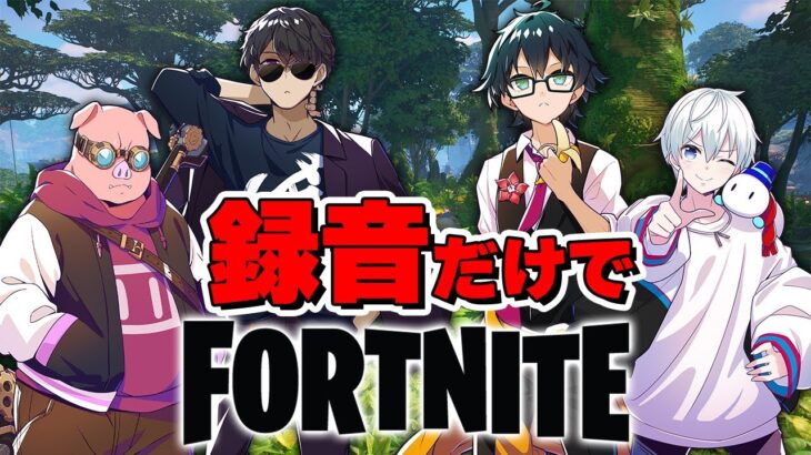 あらかじめ録音した音声のみでビクロイとるまで終われません！【フォートナイト/Fortnite】