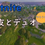 [フォートナイト] 配信に親友現る！？ デュオしてきた！ [Fortnite]