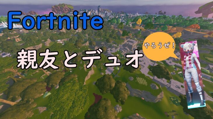 [フォートナイト] 配信に親友現る！？ デュオしてきた！ [Fortnite]