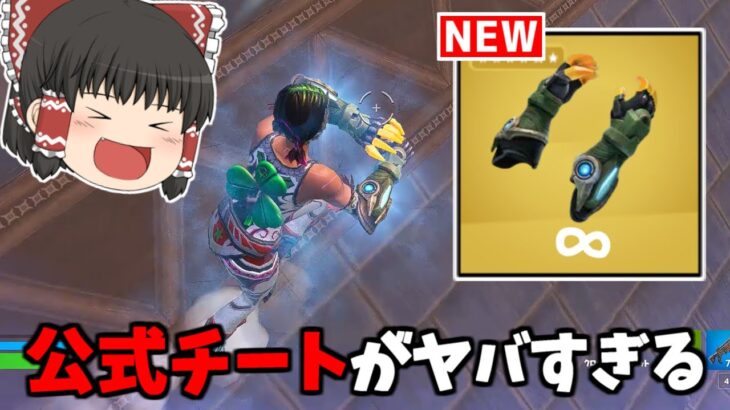 【フォートナイト】アプデで新ミシック武器「クローク・ガントレット」が追加！？【ゆっくり実況/Fortnite】猛者になりたいゆっくり達