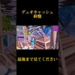 【大会】デュオキャッシュ終盤一人で伸ばした試合【フォートナイト/Fortnite】