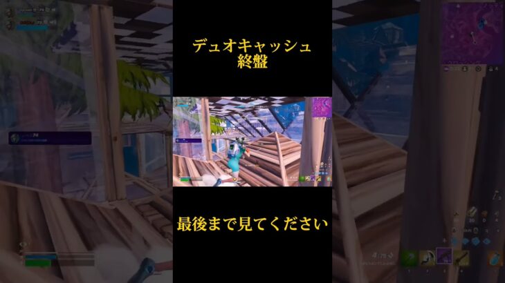 【大会】デュオキャッシュ終盤一人で伸ばした試合【フォートナイト/Fortnite】