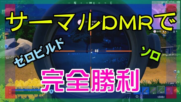 【Fortnite】サーマルDMRを使って完全勝利するゼロビルド/ソロ攻略/マイクなし/バトルロイヤル/PS4【フォートナイト】