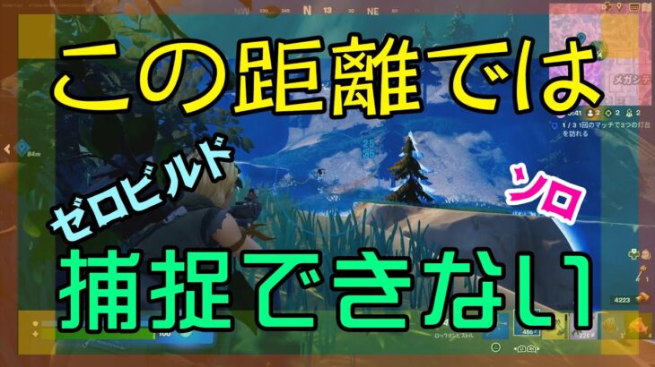 【Fortnite】ロックオンできない距離で戦闘になるゼロビルド/ソロ攻略/マイクなし/バトルロイヤル/PS4【フォートナイト】