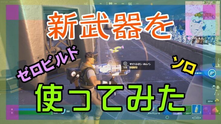 【Fortnite】サイバトロン・キャノンを使って戦ってみたゼロビルド/ソロ攻略/マイクなし/バトルロイヤル/PS4【フォートナイト】