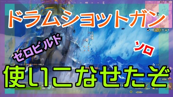 【Fortnite】ドラムショットガンを使って躍動するゼロビルド/ソロ攻略/マイクなし/バトルロイヤル/PS4【フォートナイト】