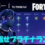 【フォートナイト/Fortnite】下手くそな私がソロデュオゼロビルドでプラチナ目指す！【S0】【第3回】