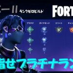 【フォートナイト/Fortnite】下手くそな私がソロデュオゼロビルドでプラチナ目指す！【S0】【第5回】