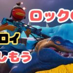 【フォートナイト】海獣ロックGENとデュオしたよ！！はたしてビクロイとれるかなっ！？