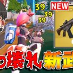 【フォートナイト】新武器「MKアルファ・アサルトライフル」の性能がぶっ壊れ…！？【ゆっくり実況/Fortnite】猛者になりたいゆっくり達