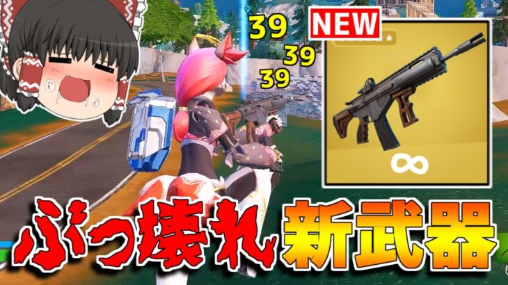 【フォートナイト】新武器「MKアルファ・アサルトライフル」の性能がぶっ壊れ…！？【ゆっくり実況/Fortnite】猛者になりたいゆっくり達