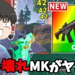 【フォートナイト】ぶっ壊れ武器！？ミシック「MKアサルト」は最強アサルトなのか？【ゆっくり実況/Fortnite】猛者になりたいゆっくり達