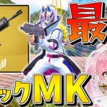 【フォートナイト】もともと強かったMKアルファにまさかのミシックが追加！ぶっ壊れ性能過ぎて敵が一瞬で倒せちゃうんだけど！！！！【ゆっくり実況/Fortnite】