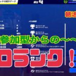 【フォートナイト朝活ライブ配信】PCキーマウ64歳テルポンばあやん、今日は参加型からの～ソロランクで遊んでみました～集中したぞ！