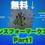 【攻略】スプレーが貰える！トランスフォーマークエストPart1【フォートナイト/Fortnite】