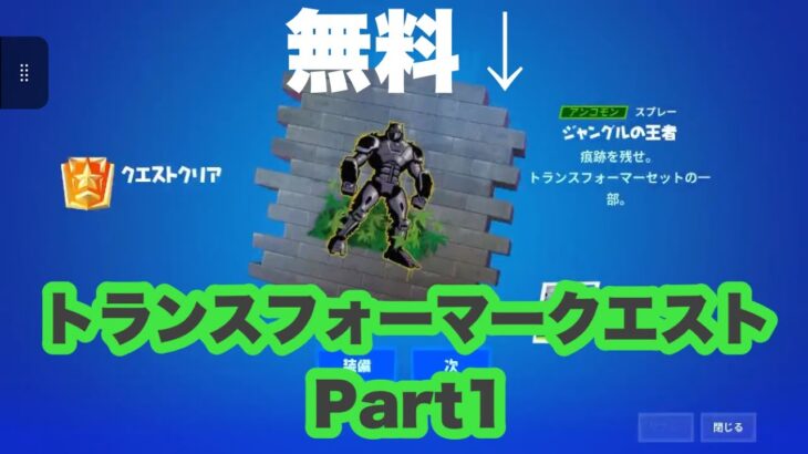 【攻略】スプレーが貰える！トランスフォーマークエストPart1【フォートナイト/Fortnite】