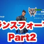 【攻略】動く絵文字が貰える！トランスフォーマークエストPart2【フォートナイト/Fortnite】