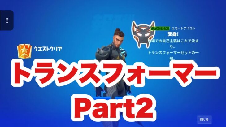 【攻略】動く絵文字が貰える！トランスフォーマークエストPart2【フォートナイト/Fortnite】