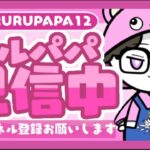 ソロで行くかRURU.PAPAと行くか！ビクロイチャレンジ【初見さん・初心者さん大歓迎】