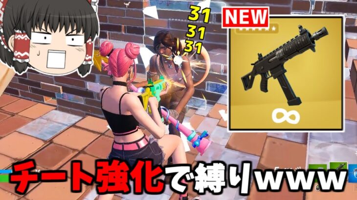 【フォートナイト】チート強化された「コンバットSMG」で縛りをしたらビクロイ確定ｗｗｗ【ゆっくり実況/Fortnite】猛者になりたいゆっくり達