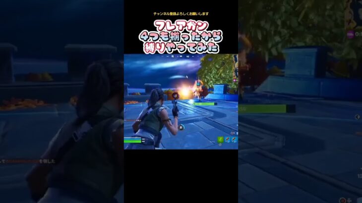 【フォートナイト】フレアガン４つ出て、、縛りやってみた！激むずでした(T＿T) #fortnite #攻略