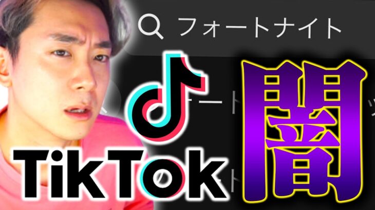 TikTokでフォートナイトを検索するな。