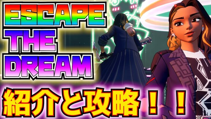 UEFNの面白マップ(脱出ゲーム)紹介＆攻略！！「ESCAPE THE DREAM」【フォートナイト/Fortnite】