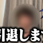 【ご報告】YouTube引退します