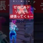 ゼロビルド　ソロでもビクロイ狙いにいくぅー #ゲーム実況 #フォートナイト #fortnite #エンジョイ勢 #shorts