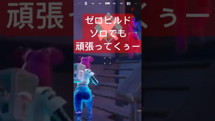 ゼロビルド　ソロでもビクロイ狙いにいくぅー #ゲーム実況 #フォートナイト #fortnite #エンジョイ勢 #shorts