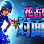 【対面集キーマウ四か月】花占い/kairyu【フォートナイト/Fortnite】