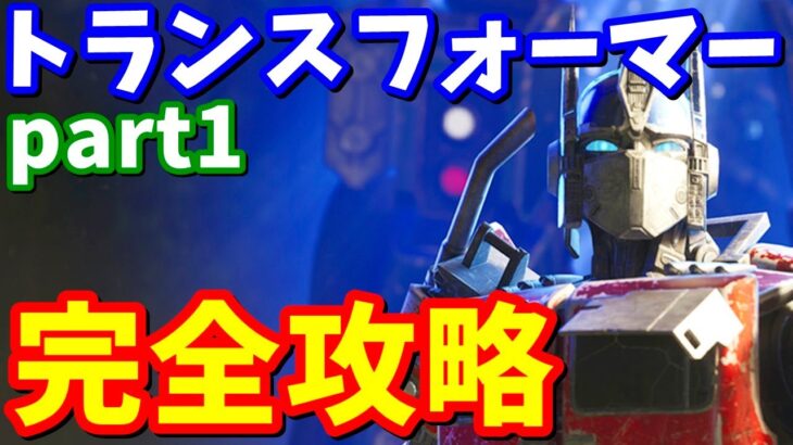 トランスフォーマークエストpart1完全攻略 / 場所まとめ 簡単クリア方法【フォートナイト】