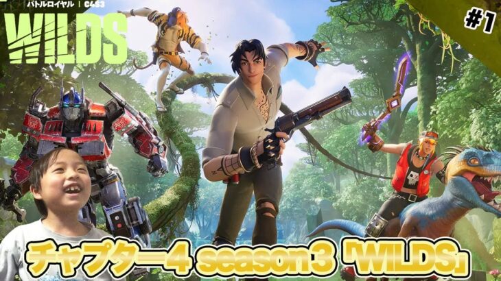 【フォートナイト】season3「#1 チャプター４season３ WILDS」